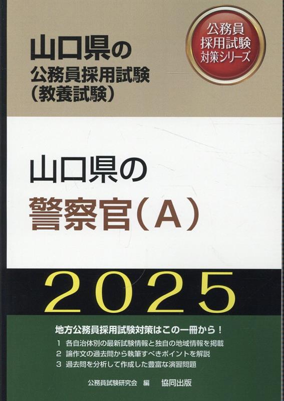 山口県の警察官（A）（2025年度版）