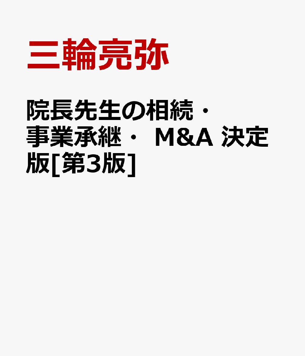院長先生の相続・事業承継・M&A 決定版[第3版]