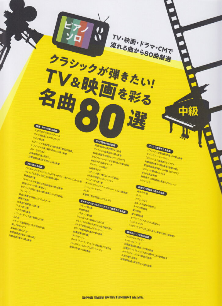 クラシックが弾きたい！TV＆映画を彩る名曲80選