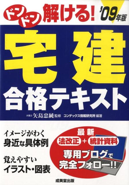 ドンドン解ける！宅建合格テキスト（’09年版）