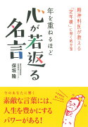 年を重ねるほど　心が若返る名言