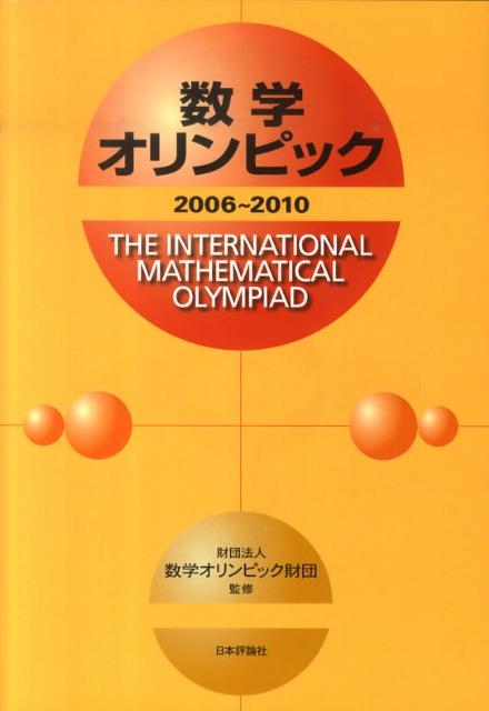 数学オリンピック（2006〜2010）
