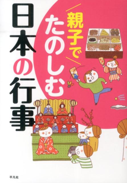 おうちでできる季節の遊びがもりだくさん！！お正月をはじめとした伝統的な日本の年中行事から、クリスマスやバレンタインデーなどの外国由来のイベントまで。現代版・家族のための「歳時記」。