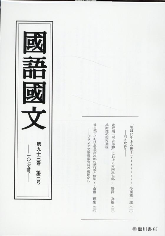 国語国文 93巻3号