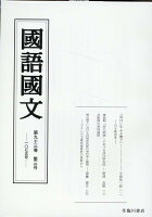 国語国文 93巻3号