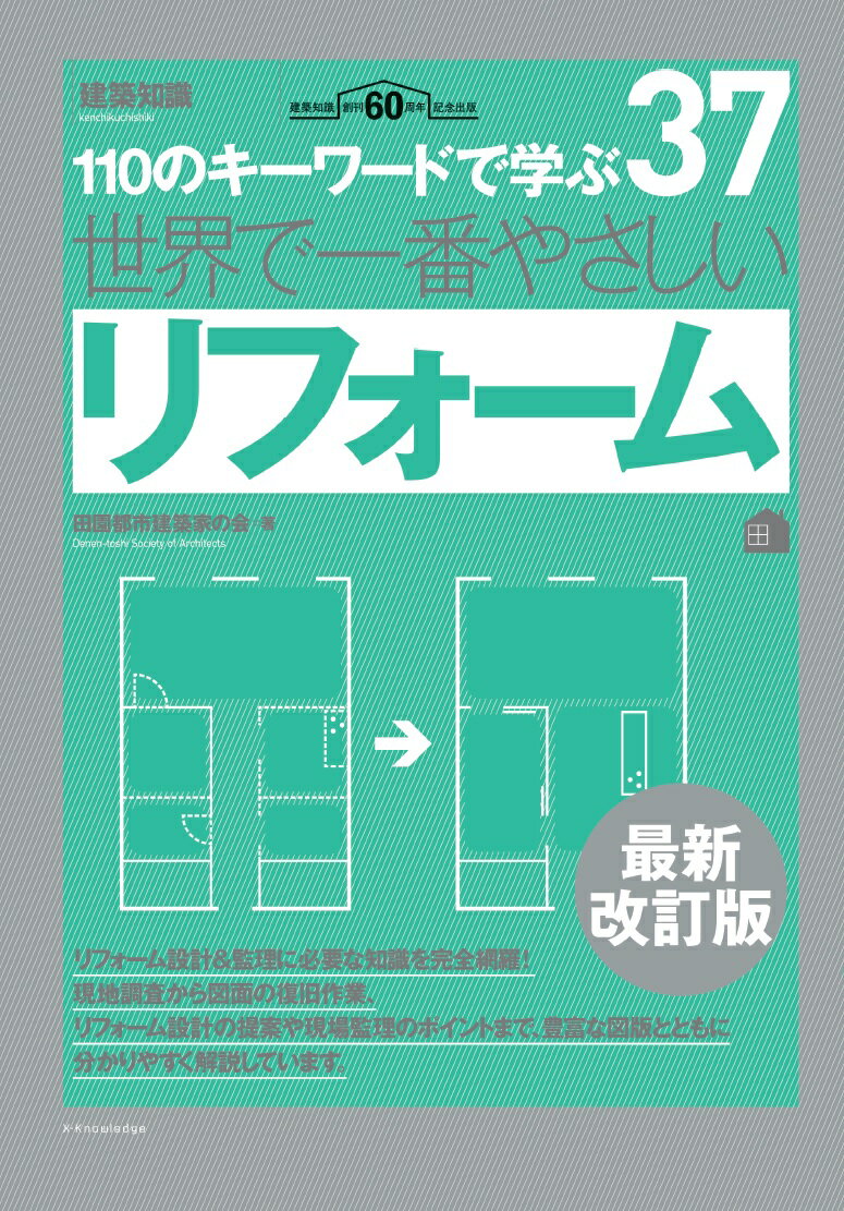 リフォーム設計＆監理に必要な知識を完全網羅！現地調査から図面の復旧作業、リフォーム設計の提案や現場監理のポイントまで、豊富な図版とともに分かりやすく解説しています。