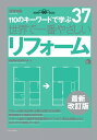 世界で一番やさしいリフォーム最新改訂版 110のキーワードで