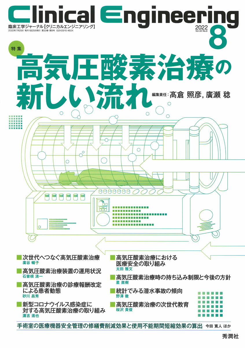 Clinical　Engineering2022年8月号　Vol．33No．8