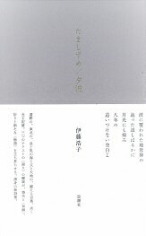 たましずめ/夕波