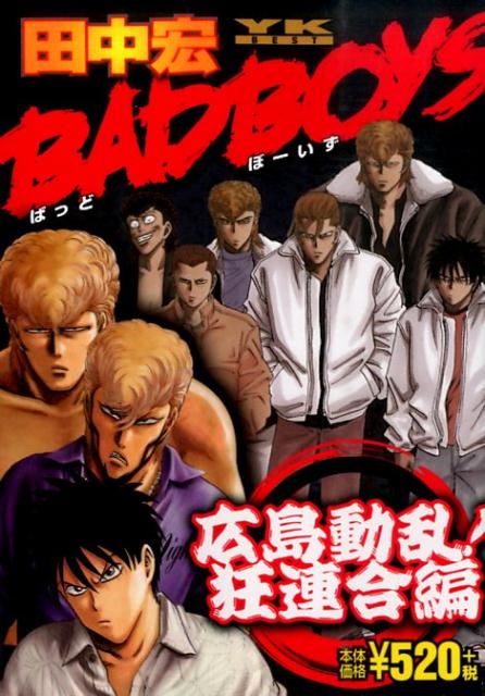 BAD　BOYS（広島動乱！狂連合編）