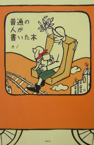 普通の人が書いた本