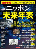 徹底予測 AIとITで今後どうなる!?ニッポン未来年表