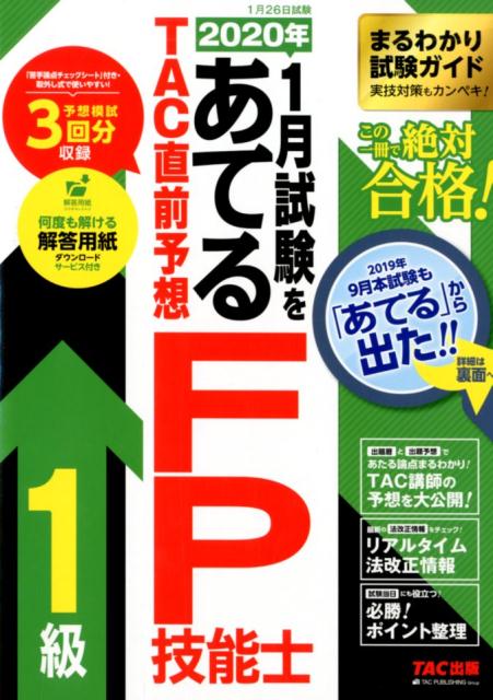 2020年1月試験をあてる　TAC直前予想　FP技能士1級 [ TAC株式会社（FP講座） ]