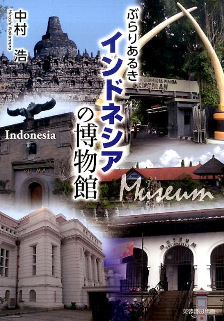 ぶらりあるきインドネシアの博物館 [ 中村浩（考古学） ]