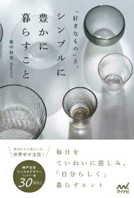 好きなもの と シンプルに豊かに暮らすこと [ 奥中尚美 ]