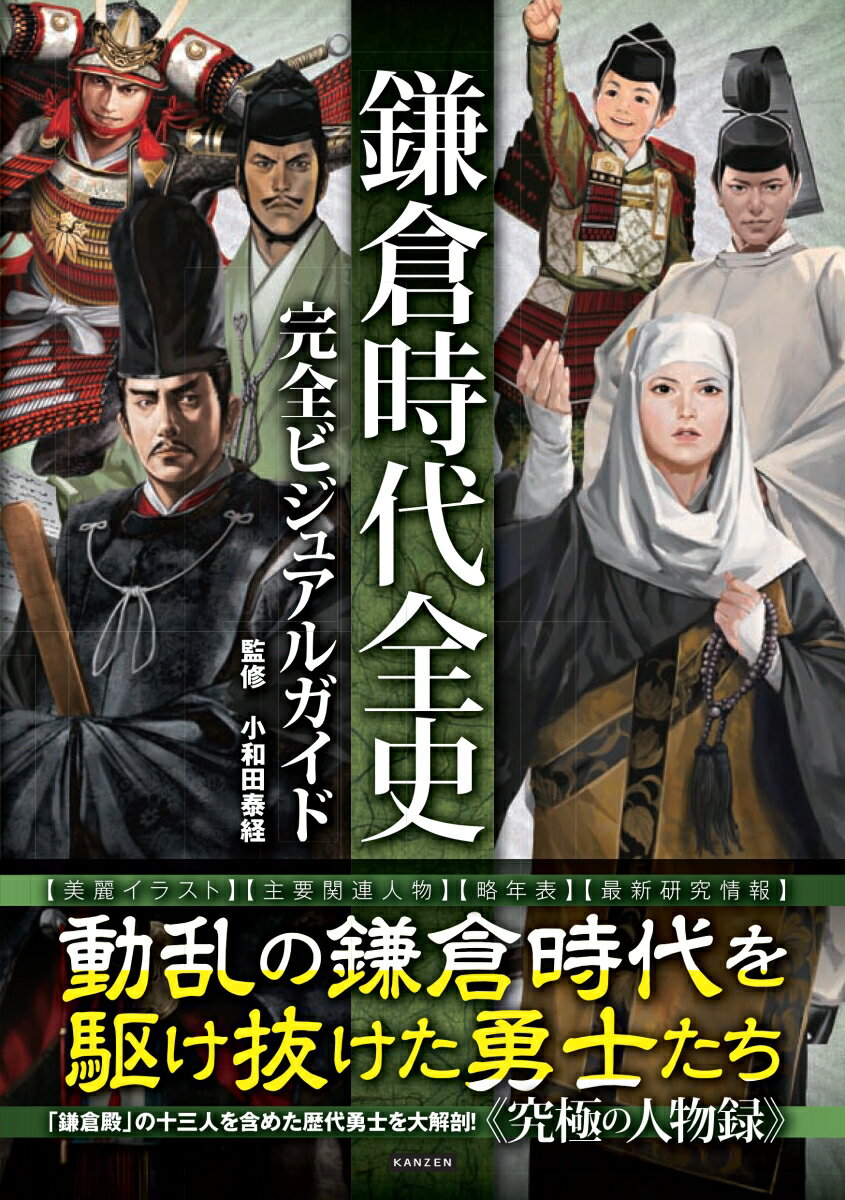 鎌倉時代全史完全ビジュアルガイド [ 小和田泰経 ]