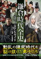 美麗イラスト、主要関連人物、略年表、最新研究情報。激動の鎌倉時代を駆け抜けた勇士たち。「鎌倉殿」の十三人を含めた歴代勇士を大解剖。究極の人物録。