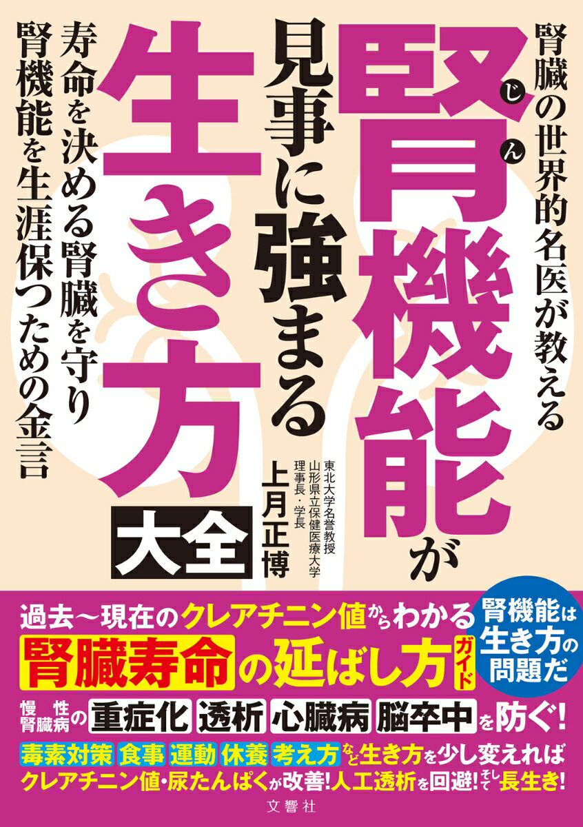 過去〜現在のクレアチニン値からわかる腎臓寿命の延ばし方ガイド。慢性腎臓病の重症化、透析、心臓病、脳卒中を防ぐ！毒素対策、食事、運動、休養、考え方など生き方を少し変えれば、クレアチニン値・尿たんぱくが改善！人工透析を回避！そして長生き！腎機能は生き方の問題だ。