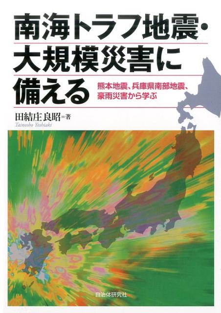 南海トラフ地震・大規模災害に備える 熊本地震、兵庫県南部地震、豪雨災害から学ぶ [ 田結庄良昭 ]