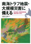 南海トラフ地震・大規模災害に備える 熊本地震、兵庫県南部地震、豪雨災害から学ぶ [ 田結庄良昭 ]