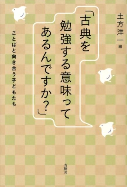 古典を勉強する意味ってあるんですか？