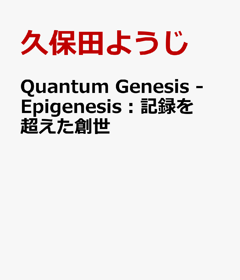 Quantum Genesis - Epigenesis：記録を超えた創世