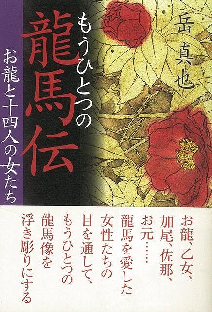 【バーゲン本】もうひとつの龍馬伝