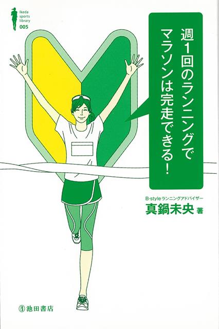 【バーゲン本】週1回のランニングでマラソンは完走できる Ikeda sports library [ 真鍋 未央 ]