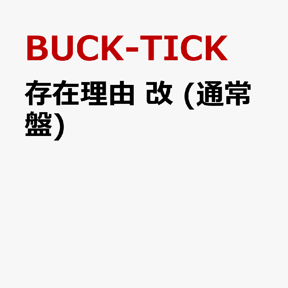 存在理由　改 (通常盤)