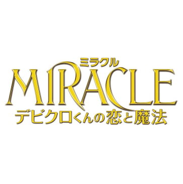 MIRACLE デビクロくんの恋と魔法 愛蔵版 【初回限定生産3枚組】【Blu-ray】 [ 相葉雅紀 ]