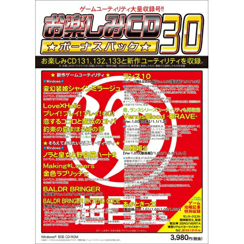 お楽しみCD ボーナスパック30