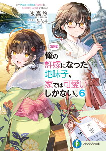 【朗報】俺の許嫁になった地味子、家では可愛いしかない。6 （ファンタジア文庫） [ 氷高　悠 ]