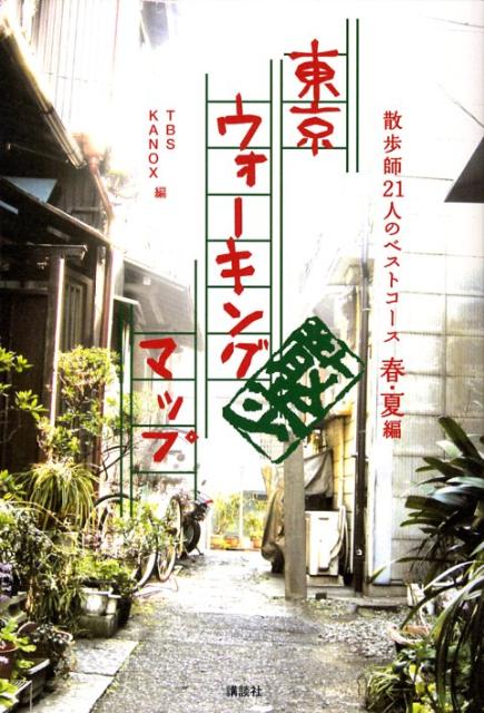 東京ウォーキングマップ（春・夏編）