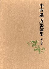 中西進万葉論集（第5巻）