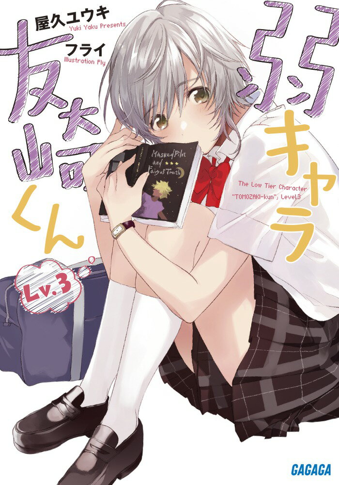 弱キャラ友崎くん Lv.3