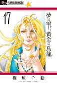 夢の雫、黄金の鳥籠（17）