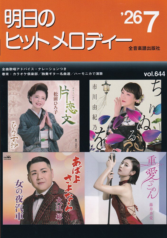 明日のヒットメロディー 26-07