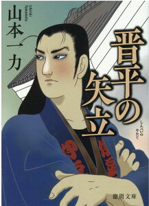 晋平の矢立 新装版 （徳間文庫） [ 山本一力 ]