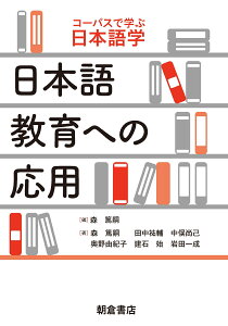 日本語教育への応用 （コーパスで学ぶ日本語学） [ 森 篤嗣 ]