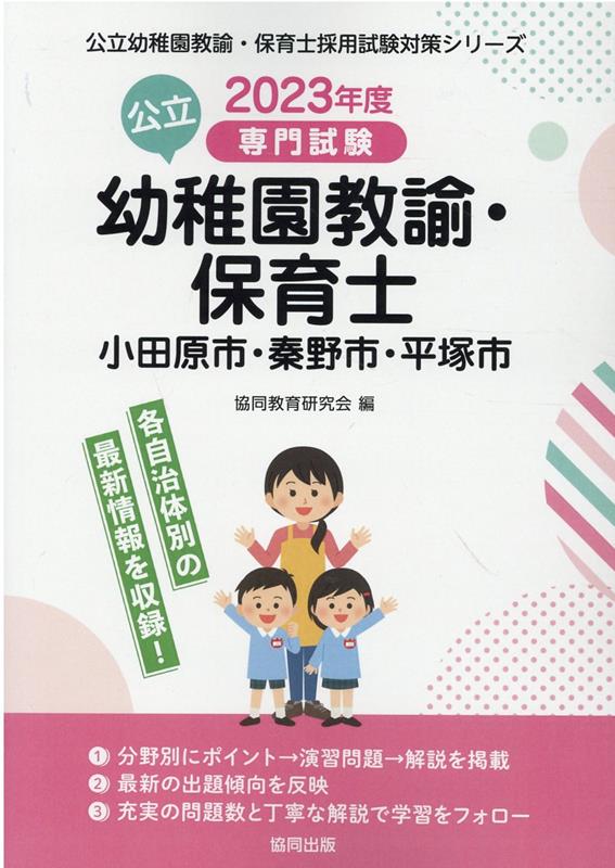 小田原市・秦野市・平塚市の公立幼稚園教諭・保育士（2023年度版） 専門試験 （公立幼稚園教諭・保育士採用試験対策シリーズ） [ 協同教育研究会 ]