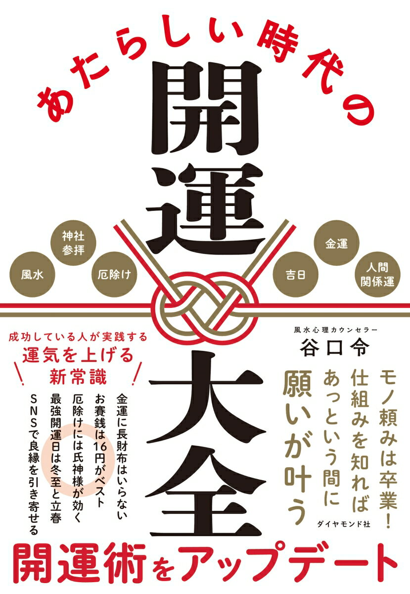 あたらしい時代の開運大全 [ 谷口　令 ]