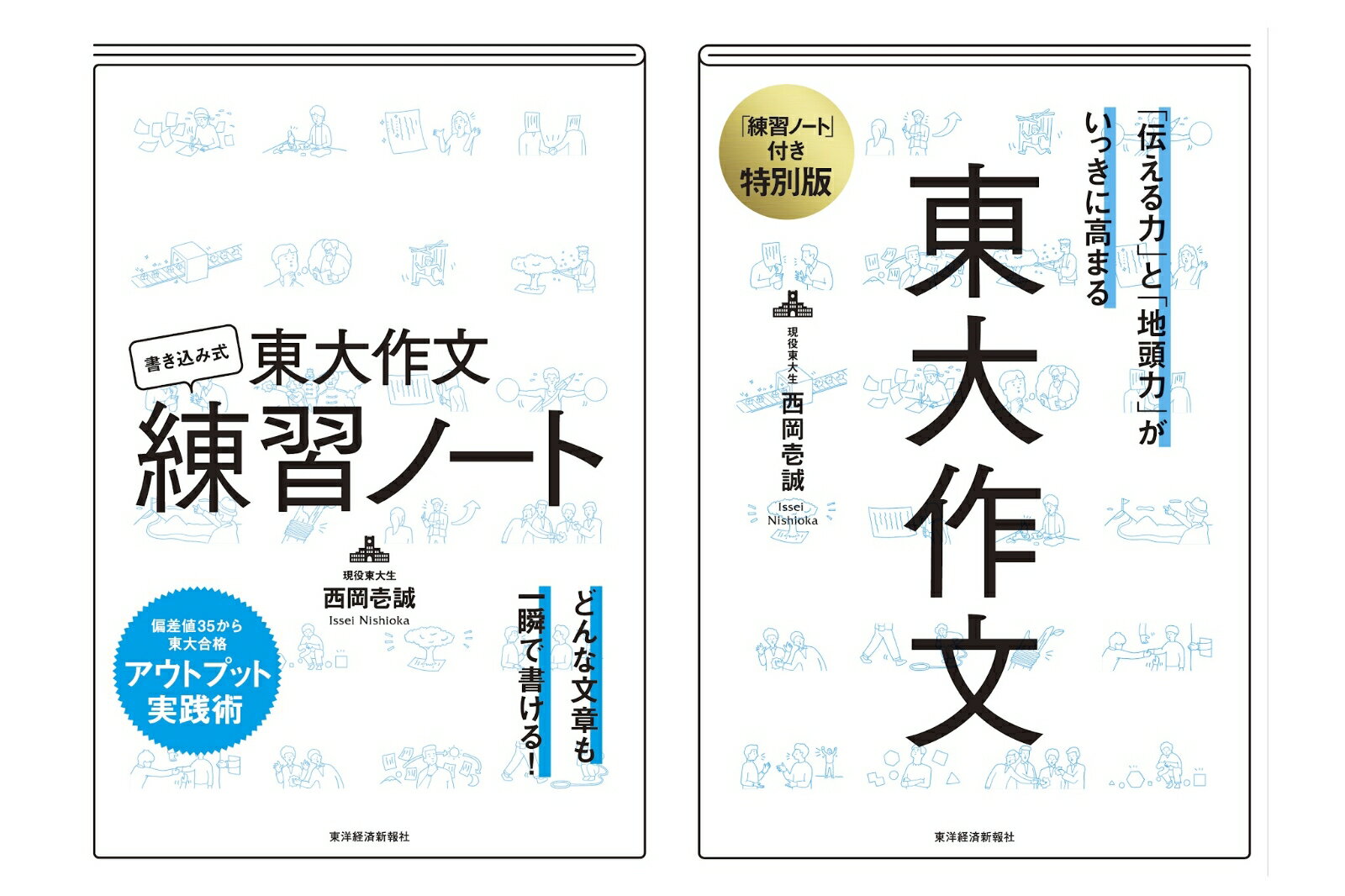 東大作文練習ノートつき　特別版　東大作文 「伝える力」と「地頭力」がいっきに高まる 