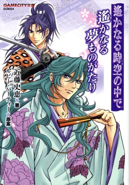 遙かなる時空の中で遙かなる夢ものがたり