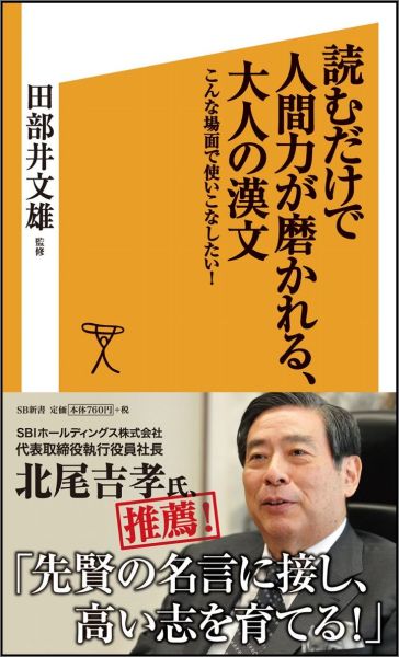 読むだけで人間力が磨かれる、大人の漢文