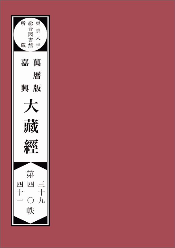 【POD】東京大学総合図書館所蔵萬暦版　嘉興大蔵経第三十九　四十　四十一帙 東京大学総合図書館所蔵萬暦版大蔵経 [ SAT大蔵経テキストデータベース研究会 ]