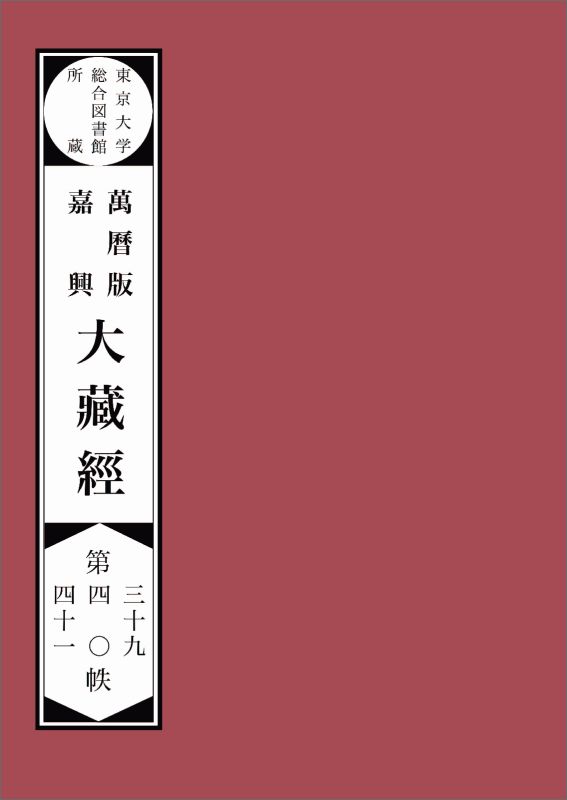 【POD】東京大学総合図書館所蔵萬暦版　嘉興大蔵経第三十九　四十　四十一帙