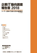 企業IT動向調査報告書2018