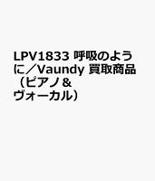 LPV1833 呼吸のように／Vaundy 買取商品（ピアノ＆ヴォーカル）