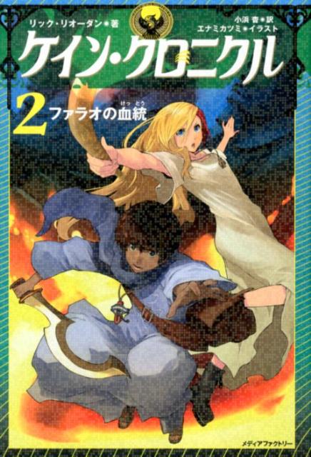 ケイン・クロニクル（2）