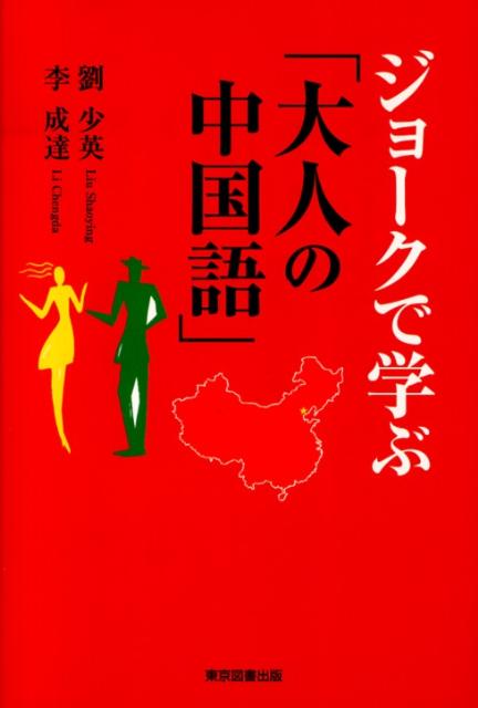 本書には現代中国文化、中国の現状・生活習慣をユーモラスに、或いは風刺的な角度から書いた文章を集めました。中国語の香りや教室では教師が口にしないような言葉、庶民の「生きた言葉」にも触れることができ、笑いながら楽しく中国語を学んでいくことができます。